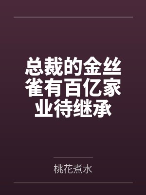 渣掉她的前男友怀孕了封面