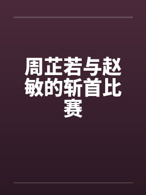 霸婿之荣耀回归by七星瓢虫叶峰封面