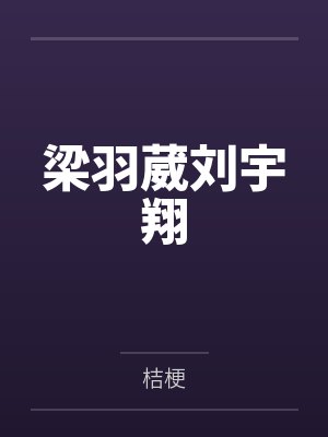 顾星沉辛洧川校草栽我手里了封面