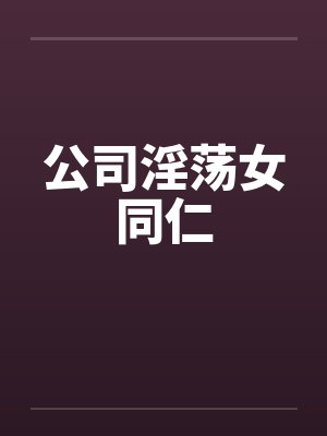 国外乱伦精品封面