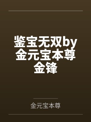至尊战龙by敲击世界陈锋封面