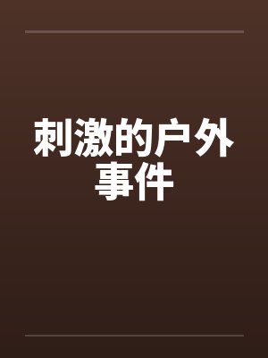 碧蛇相公，萌萌哒！by清风暖暖封面