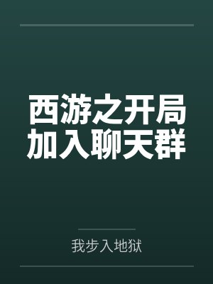 秦为安秃毛鸡封面