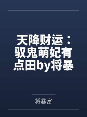 佛系快穿+番外封面