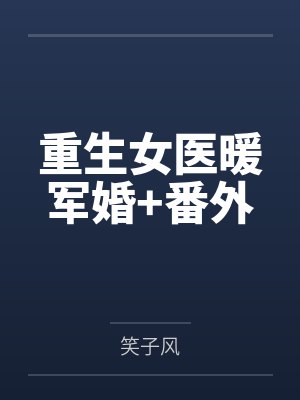 重生八零：农家小媳妇by哆咪封面