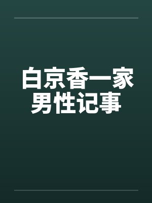 布雷克艾芙莉《血色记忆：黑帮教父的救赎》封面