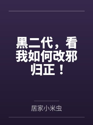 万界最强兑换系统by九点整封面