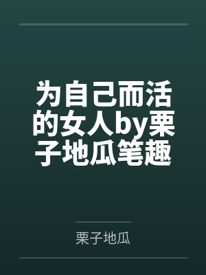 纪若晴夜千辰被哥哥献给暴君后（穿书）封面