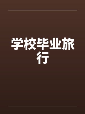 顾宇程心三体：穿越成配角怎么拯救世界封面