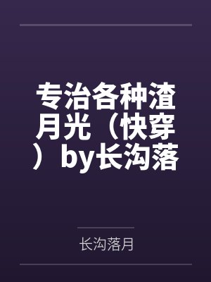 华夏神龙 未删节文字全本作者:五莲山樵封面