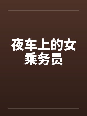 退伍兵的乱情人生封面