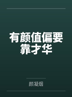 一眼学神很倾城by咖啡煮清茶封面