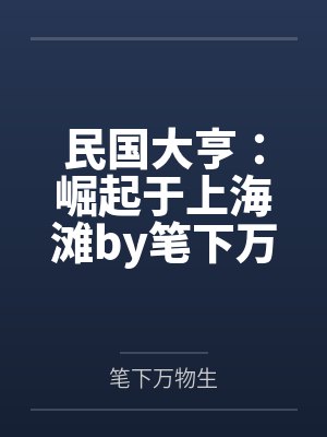 墨菲墨姗臣服吧小乖+番外封面