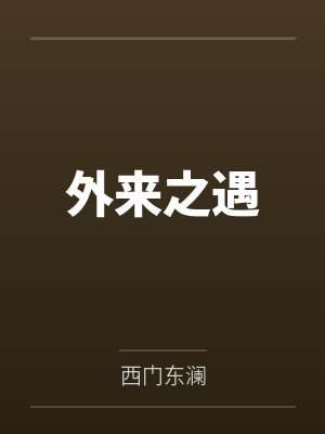 江北渊言念小说封面