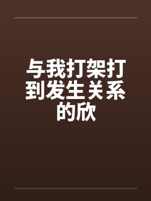 早木由树的肉便器们（02）封面