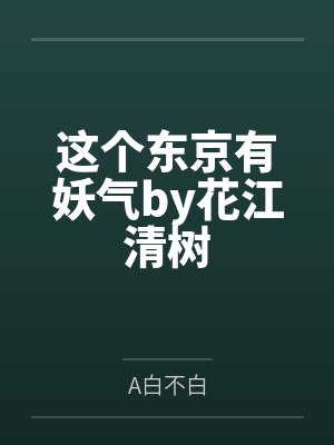 江年陆泽嗨，甜心封面