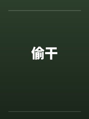 男配逆袭手册[快穿]封面