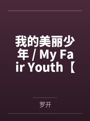 舍友绑定感官互换系统想在军训累死我,可我是牛劲大王封面