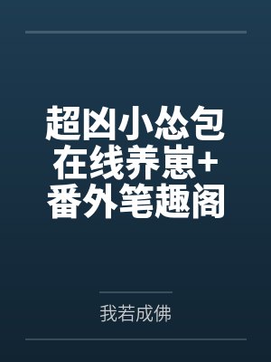 重生之田园帝师+番外封面