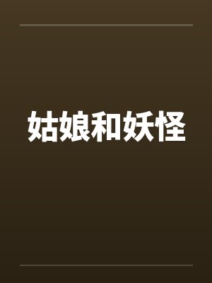 留学法国归来的妹妹和我的同居甜蜜校园生活封面