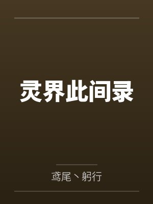 （香蜜同人）天帝潜伏回忆录（润玉&容齐同人）+番外封面