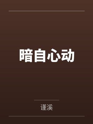 （红楼同人）宝钗是个小福妻[红楼]+番外封面