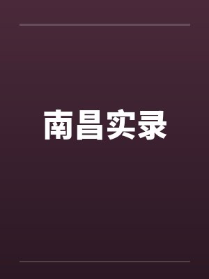 （哪吒之魔童降世同人）【藕饼】全天界都知道我在追你封面