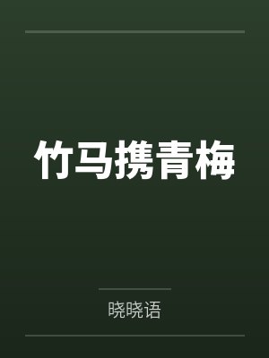 唐安冉吴漾对你一见钟情怎么办封面