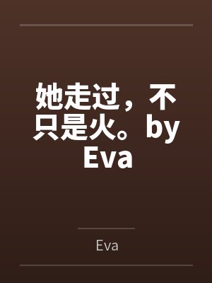 沈千帆莫绍年婚瘾封面