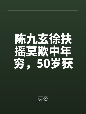 顾寰宇唐三水封面