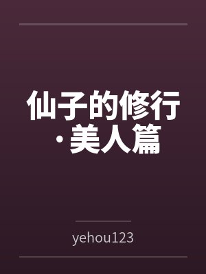 东北浪妇02封面