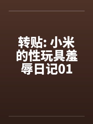 我的邪恶美女后宫（31-50）封面