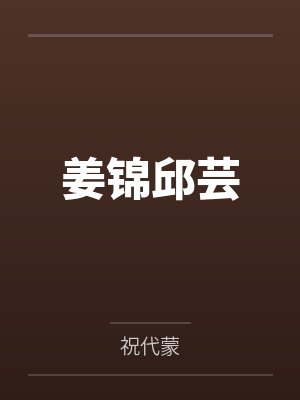 故事在那年黄昏by付秋封面