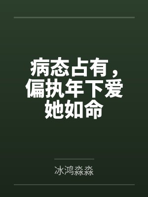 伪仙不让我谈恋爱by人间取经封面