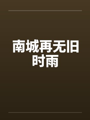 签到万年，至尊老祖出世了！封面
