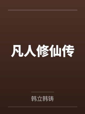 宁雪蘅风莲初封面