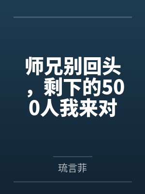 凤颜劫：爷的倾城宠妃封面