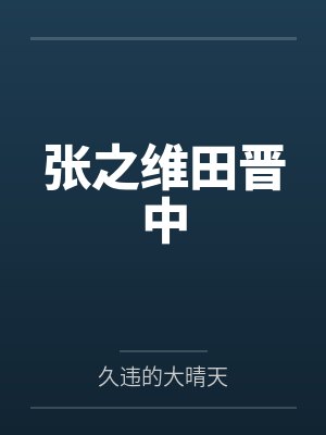 大学老师的的b里有点润by血轮回笔趣阁无弹窗封面