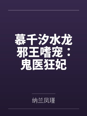天生神医封面