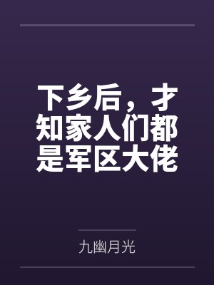公共领域by安逸笔趣阁无弹窗封面