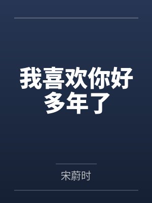 偏执宠爱:总裁的心尖哑妻by一蓑烟雨余笙封面