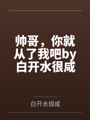 穿为鸟后看他们谈情说爱笔趣阁无弹窗封面