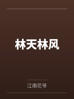 袒护我的爱人【CP完结+番外】封面