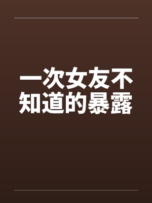 锁雀翎by戈南衣封面