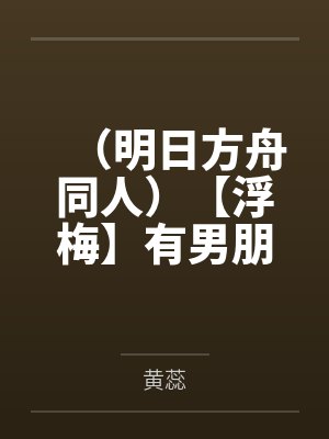 言小轻晋深时我在豪门大佬心头蹦迪[穿书]+番外封面
