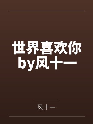 沈恬恬吕小椿不小心怀了上司的孩子gl+番外封面