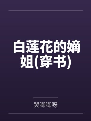 全能游戏制造商+番外封面