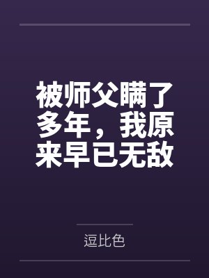 女友与学弟做爱封面