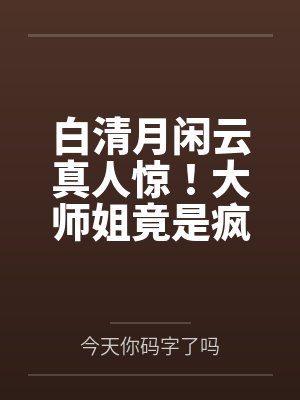 贱奴黄小洁封面