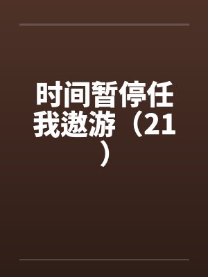 富可敌国继承人by老书虫李问天封面